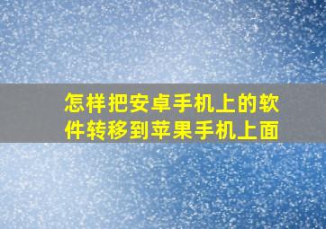 怎样把安卓手机上的软件转移到苹果手机上面