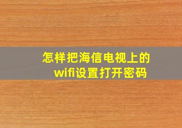 怎样把海信电视上的wifi设置打开密码