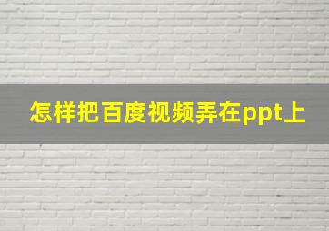 怎样把百度视频弄在ppt上