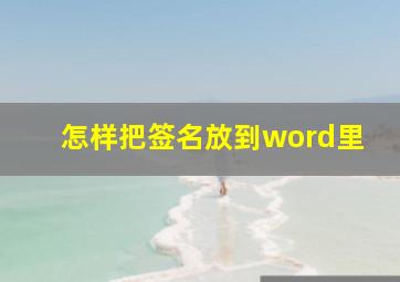 怎样把签名放到word里