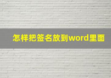 怎样把签名放到word里面