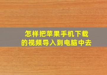 怎样把苹果手机下载的视频导入到电脑中去