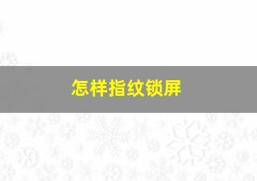 怎样指纹锁屏