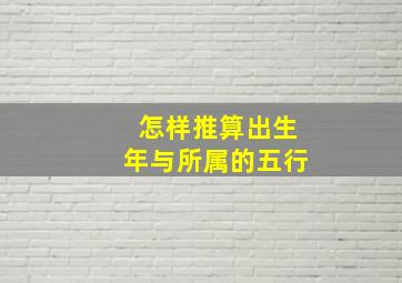 怎样推算出生年与所属的五行