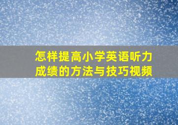 怎样提高小学英语听力成绩的方法与技巧视频