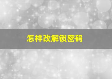 怎样改解锁密码