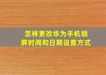 怎样更改华为手机锁屏时间和日期设置方式