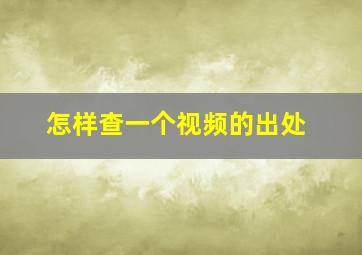 怎样查一个视频的出处