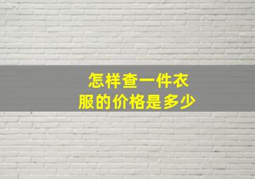 怎样查一件衣服的价格是多少