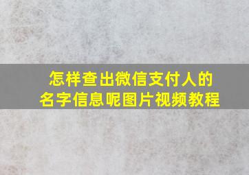 怎样查出微信支付人的名字信息呢图片视频教程