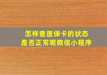 怎样查医保卡的状态是否正常呢微信小程序