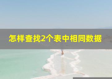 怎样查找2个表中相同数据