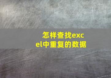 怎样查找excel中重复的数据