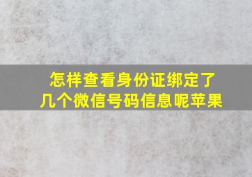 怎样查看身份证绑定了几个微信号码信息呢苹果