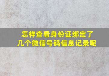 怎样查看身份证绑定了几个微信号码信息记录呢