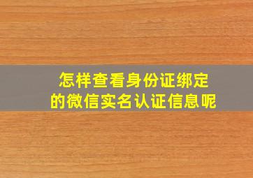 怎样查看身份证绑定的微信实名认证信息呢