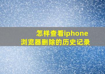 怎样查看iphone浏览器删除的历史记录