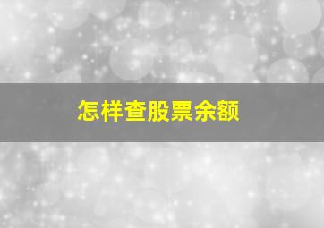 怎样查股票余额