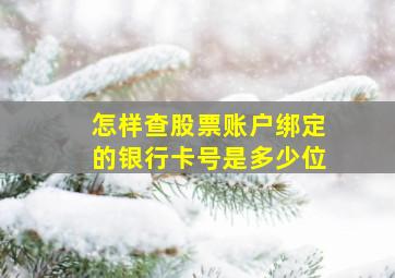 怎样查股票账户绑定的银行卡号是多少位