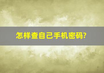 怎样查自己手机密码?