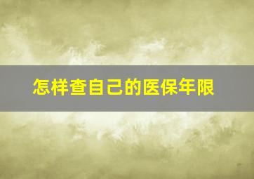 怎样查自己的医保年限