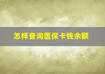 怎样查询医保卡钱余额