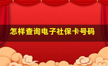 怎样查询电子社保卡号码