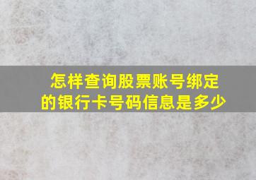 怎样查询股票账号绑定的银行卡号码信息是多少