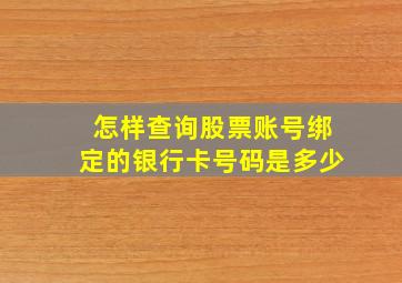 怎样查询股票账号绑定的银行卡号码是多少