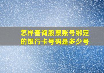 怎样查询股票账号绑定的银行卡号码是多少号