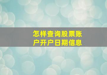 怎样查询股票账户开户日期信息