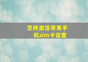 怎样激活苹果手机sim卡设置