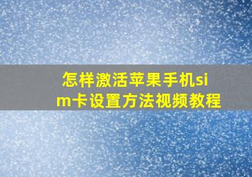 怎样激活苹果手机sim卡设置方法视频教程