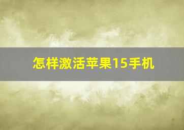 怎样激活苹果15手机