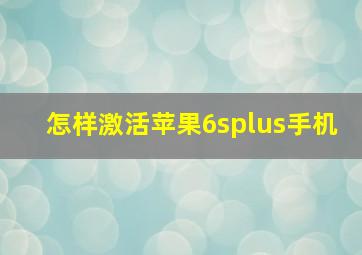 怎样激活苹果6splus手机