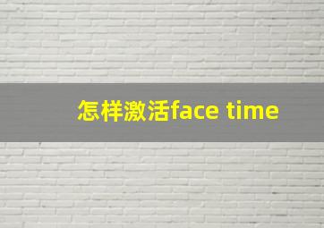 怎样激活face time