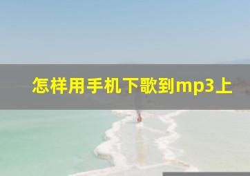 怎样用手机下歌到mp3上