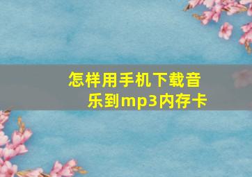 怎样用手机下载音乐到mp3内存卡