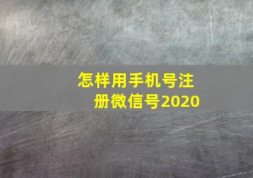 怎样用手机号注册微信号2020