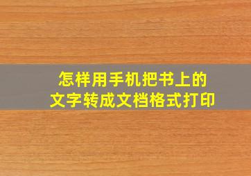 怎样用手机把书上的文字转成文档格式打印