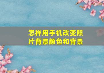 怎样用手机改变照片背景颜色和背景