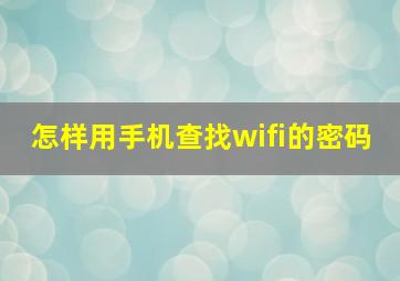 怎样用手机查找wifi的密码