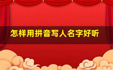 怎样用拼音写人名字好听