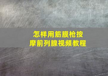 怎样用筋膜枪按摩前列腺视频教程