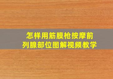 怎样用筋膜枪按摩前列腺部位图解视频教学