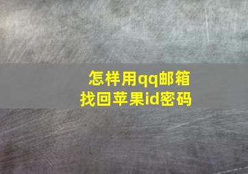 怎样用qq邮箱找回苹果id密码