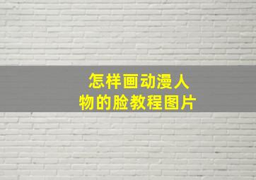 怎样画动漫人物的脸教程图片