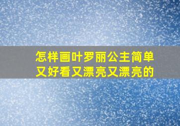 怎样画叶罗丽公主简单又好看又漂亮又漂亮的