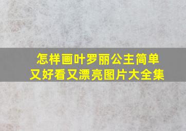 怎样画叶罗丽公主简单又好看又漂亮图片大全集