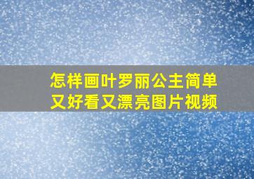 怎样画叶罗丽公主简单又好看又漂亮图片视频